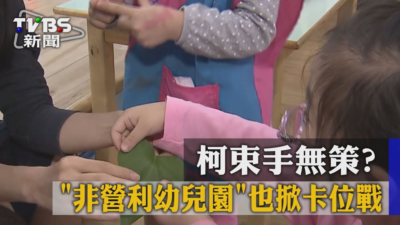 柯束手無策? 「非營利幼兒園」也掀卡位戰