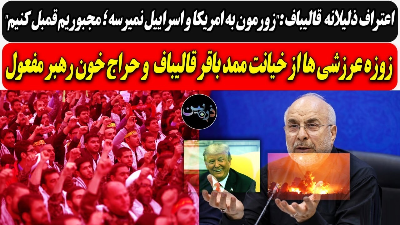 قالیباف :"زورمون به امریکا و اسراییل نمیرسه ؛ مجبوریم قمبل کنیم"/ زوزه عرزشی ه?