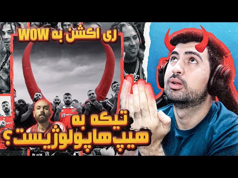 Putak x Poori - WOW (REACTION!!!) | (!!!ری اکشن) پوری - واو x پوتک