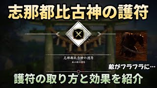【ゴーストオブツシマ】よろめかせた敵を６秒間行動不能に！　志那都比古神の護符の入手方法
