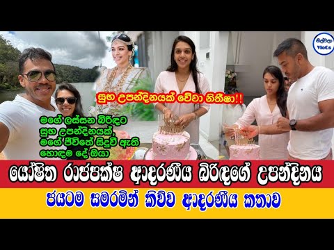 යෝෂිත රාජපක්ෂ ආදරණීය බිරිඳගේ උපන්දිනය සමරමින් කිව්ව ආදරණීය කතාව|Yoshitha Rajapksa Wife Birthday