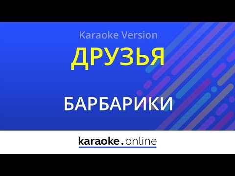 download lagu mp3 mp4 текст песни барбарики друзья, download lagu текст песни барбарики друзья gratis, unduh video klip Download текст песни барбарики друзья Mp3 dan Mp4 Full Gratis