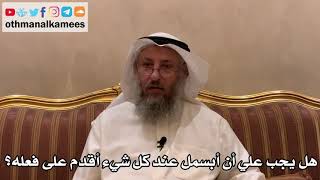 469 - هل يجب علي أن أبسمل عند كل شيء أقدم على فعله؟ - عثمان الخميس
