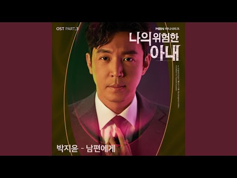Video thumbnail for 남편에게 (Dear My Husband)
