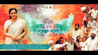 Oru Visheshapetta Biriyani Kissa - Theater Trailer