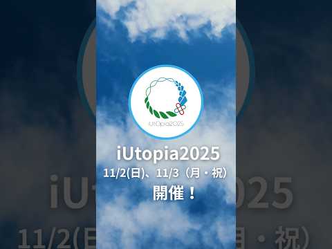 iUtopia開催🎊みなさんのご来場をお待ちしてます！実施日時：11/2(日)、11/3（月・祝）場所：東京ポートシティ竹芝#大学