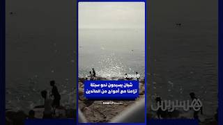 مع تواصل موجة العائدين.. شبان يسبحون نحو سبتة thumbnail