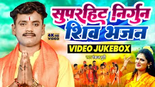 Download lagu #Video Pankaj Puri का सुपरहिट निर्गुण शिव भजन Jukebox Bhojpuri Nirgun mp3 Download lagu #Video Pankaj Puri का सुपरहिट निर्गुण शिव भजन Jukebox Bhojpuri Nirgun mp3