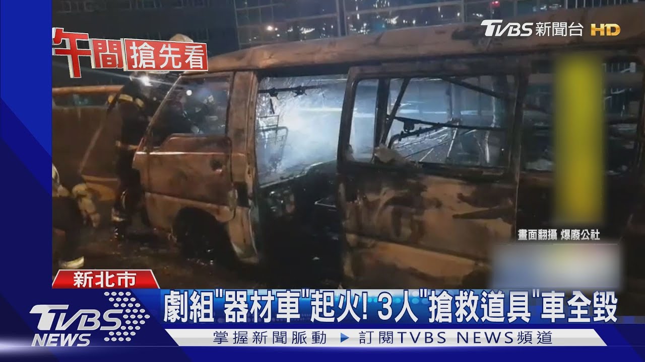 劇組「器材車」起火! 3人「搶救道具」車全毀
