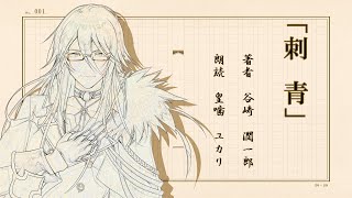 【朗読】谷崎潤一郎「刺青」【皇噛ユカリ】