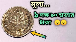 বাংলাদেশের ১ পয়সার মূল্য কত  | পুরনো দামি পয়সা | Bangladeshi dami paisa