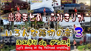踏切動画 【踏切ダンスまとめ】「りか」出演まとめ　ふみきりカンカン鳴りっぱなし！色んな踏切の警報音をお楽しみください