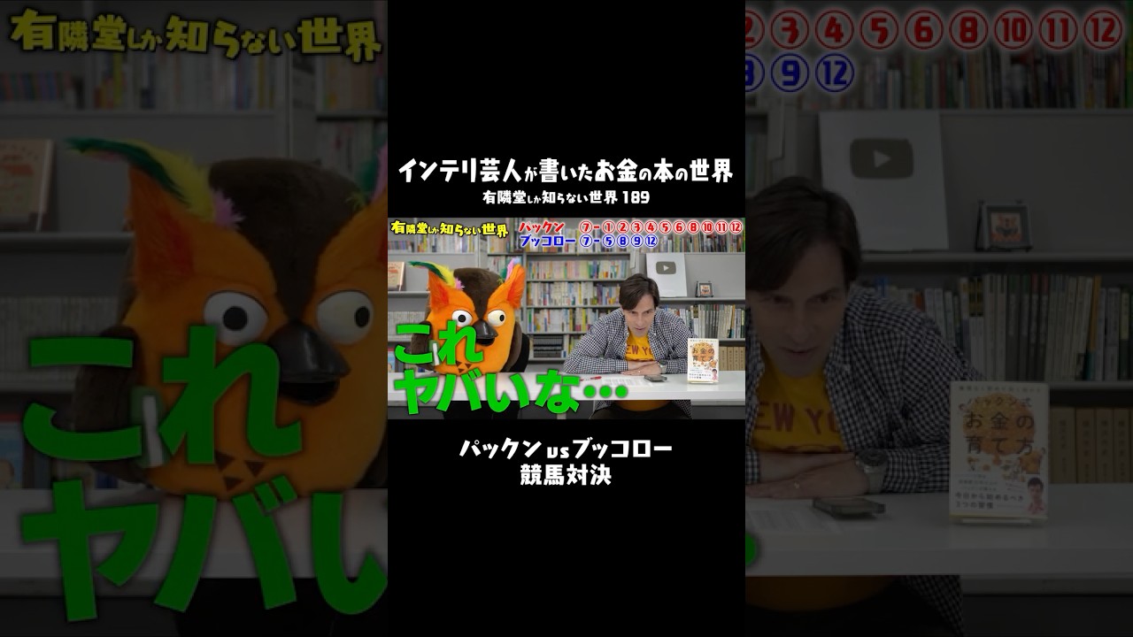 【競馬で対決】パックン vs ブッコロー　#有隣堂しか知らない世界 #ゆうせか #ブッコロー