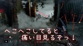 [デッドバイデイライト]煽りすぎ注意？ヘコヘコしてると痛い目見るぞっ！[夢男]