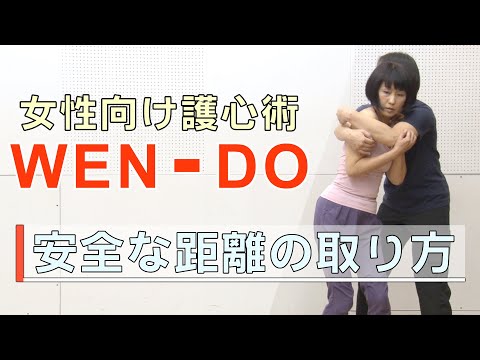 【女性向け護身術】安全な距離の取り方 [WEN-DO]