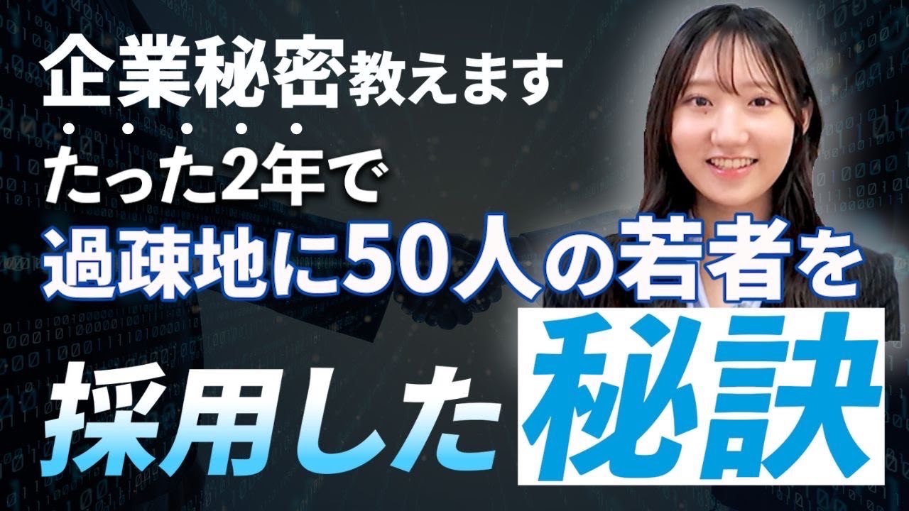 【企業秘密】過疎地に"50人の若者”をたった2年で採用した秘訣を大公開！