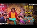 Sai Tujha Lekaru Timepass 3 Hruta D Prathamesh P Bhau K Adarsh Shinde Amitraj Kshitij P