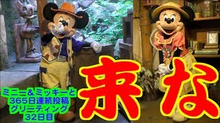 ミニー＆ミッキーと365日連続投稿グリーティング32日目〜来な〜