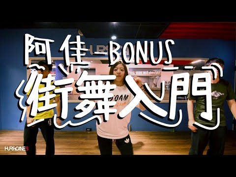 Wekeyz - Sugar / 阿佳老師街舞入門 / HURRICANES | 19-9-6