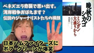 トランプ大統領のベネズエラ奇襲で思い出す。湾岸戦争は覚えていますか？米国の一流ジャーナリストたちとぶっ飛んだ日々。ボブ・グリーンが驚き笑った日本ハムファイターズ