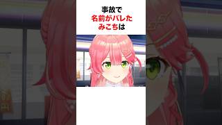 事故で名前が出てしまったホロメン【ホロライブ/切り抜き/さくらみこ/ラプラスダークネス】 #shorts #short