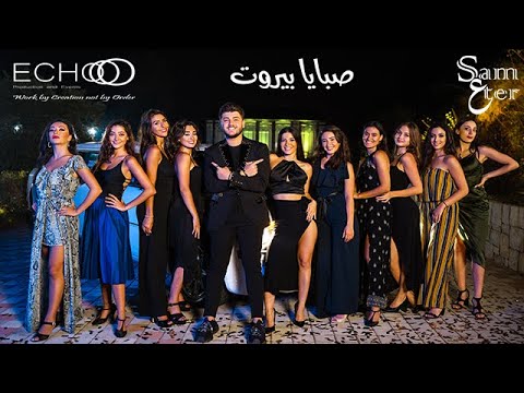 صبايا بيروت سام عتر