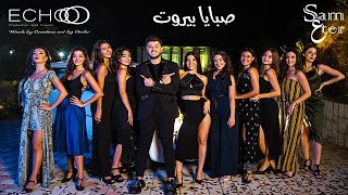 كلمات اغنية صبايا بيروت سام عتر