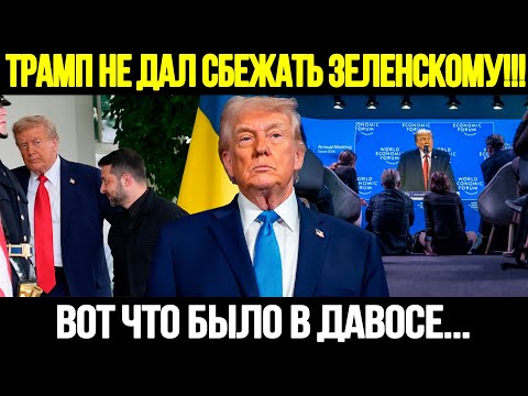 🔴 СРОЧНО! Трамп В Давосе: Украина И Гренландия || Разрыв Отношений С ЕС #новости