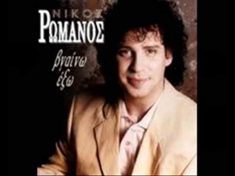 ΝΙΚΟΣ ΡΩΜΑΝΟΣ - ΦΑΝΤΑΣΜΕΝΗ