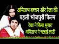 अमिताभ और रेखा की पहली भोजपुरी फिल्म Ami