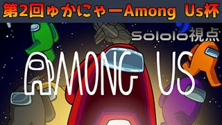 【宇宙人狼】第二回ゅかにゃーAmong Us杯 Sololo視点