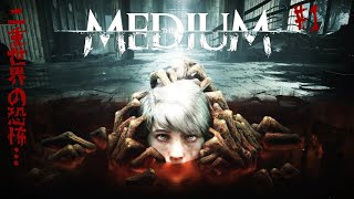 【MEDIUM】ふたつの世界ひとつの真実？#1【配信アーカイブ】