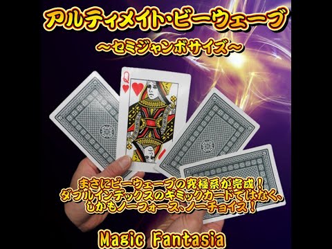アルティメイト・ビーウェーブセミジャンボサイズ