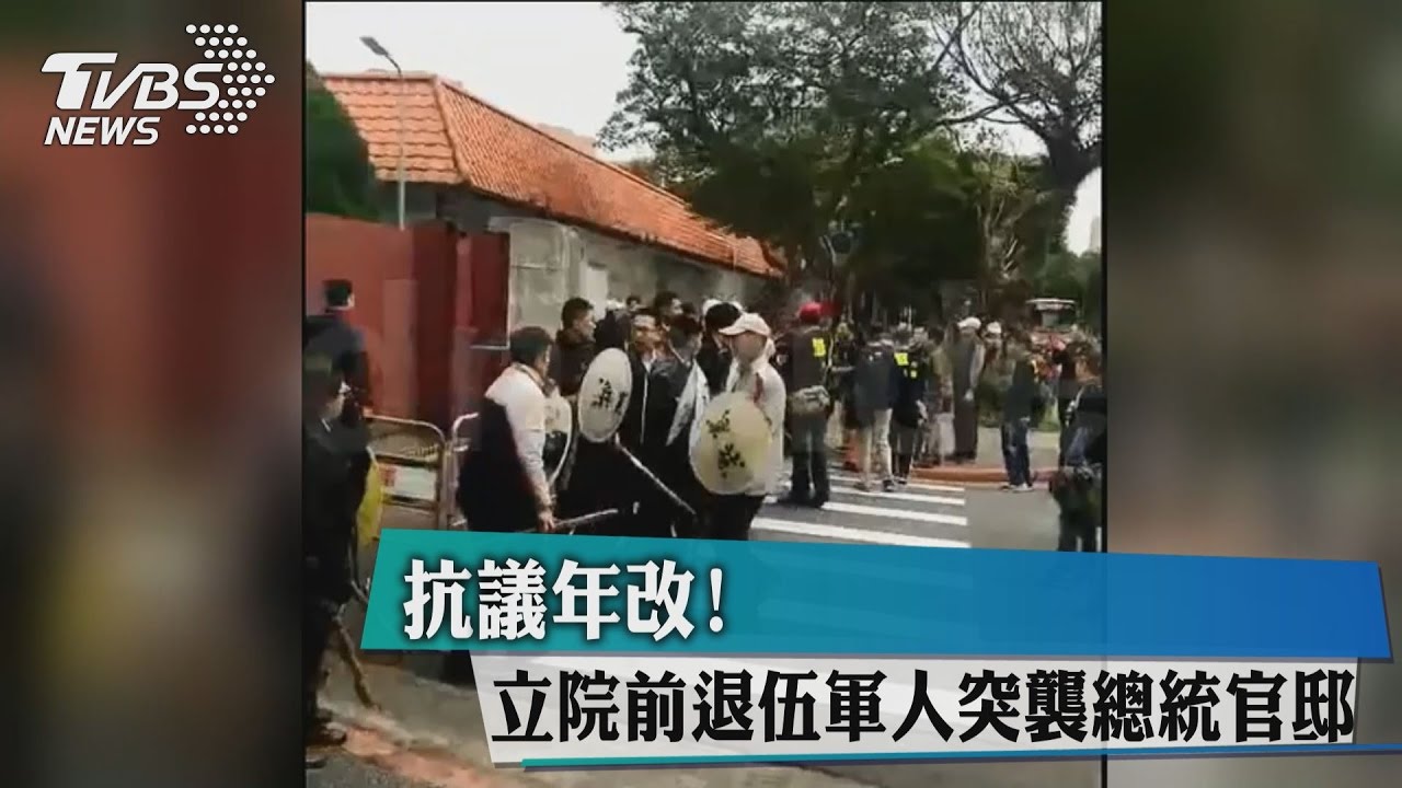 抗議年改！立院前退伍軍人突襲總統官邸