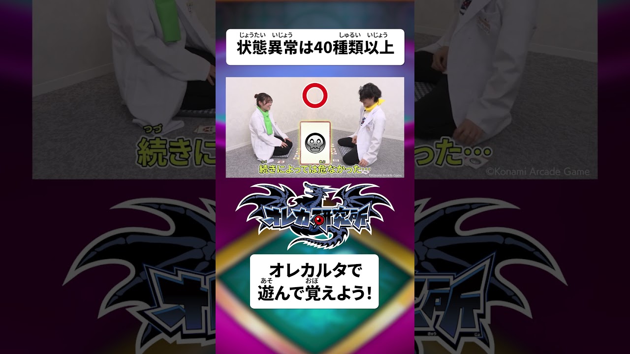 オレカルタ（状態異常編）#オレカ研究所