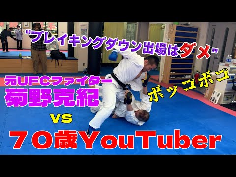 【魂のスパーリング】元UFCファイター菊野克紀先生が必死の説得！７０歳でブレイキングダウンの出場はダメ‼︎