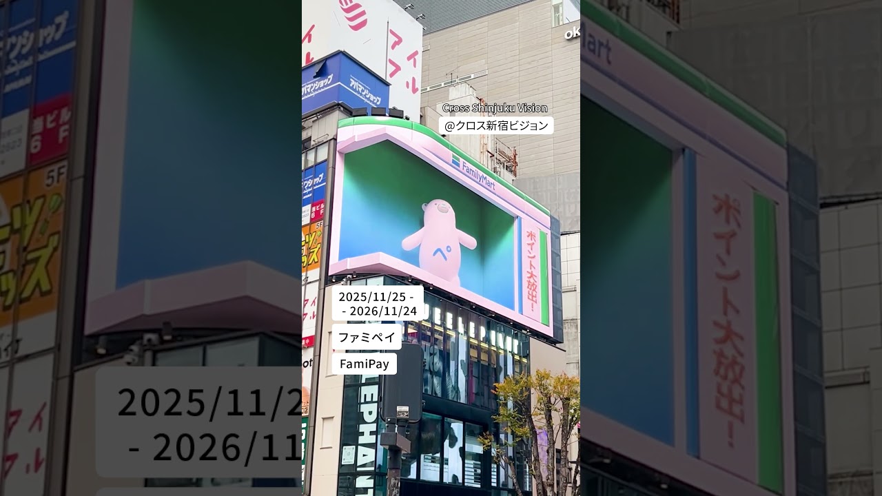 『ファミペイ』2025/11/25 - 2026/11/24放映✨ #shorts #クロス新宿ビジョン
