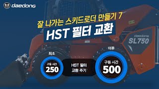 [잘 나가는 SL 만들기]  7)HST 필터 교환