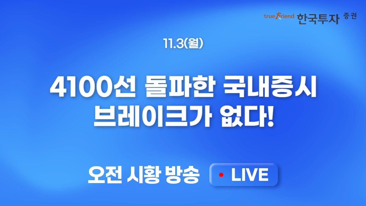 [1103 모닝한투] 미국, 아마존 급등에 시장 상승! 시주석 방한과 만남. 오늘은 엔터주가 주도할까?
