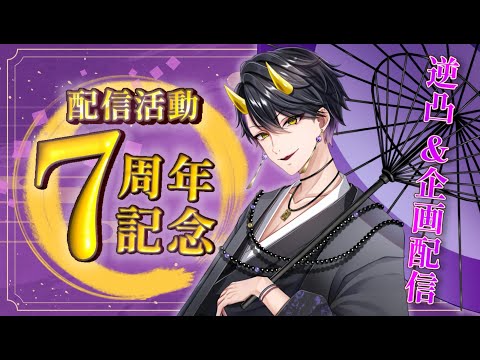 【活動7周年】鬼ぃちゃん7周年記念配信