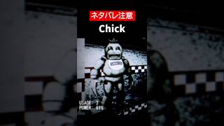【FNAF 1 REMAKE】【ネタバレ注意】Chickをざっくり解説【ホラゲ】 #Shorts