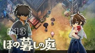 今日から狩猟生活！！#13 【ほの暮しの庭】