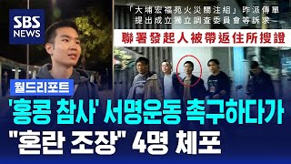 '홍콩 참사' 서명운동 촉구하다가…"혼란 조장" 4명 체포 / SBS / 월드리포트