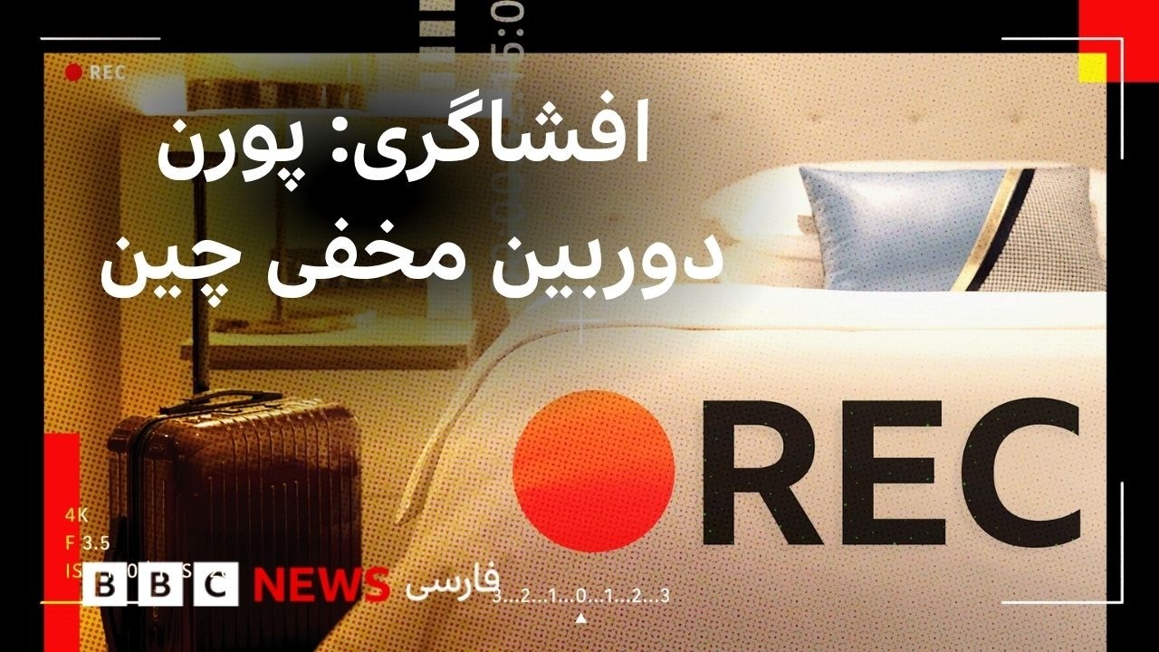 دوربین‌های مخفی نصب شده در اتاق‌های هتل در چین که مخفیانه خصوصی‌ترین لحظات 