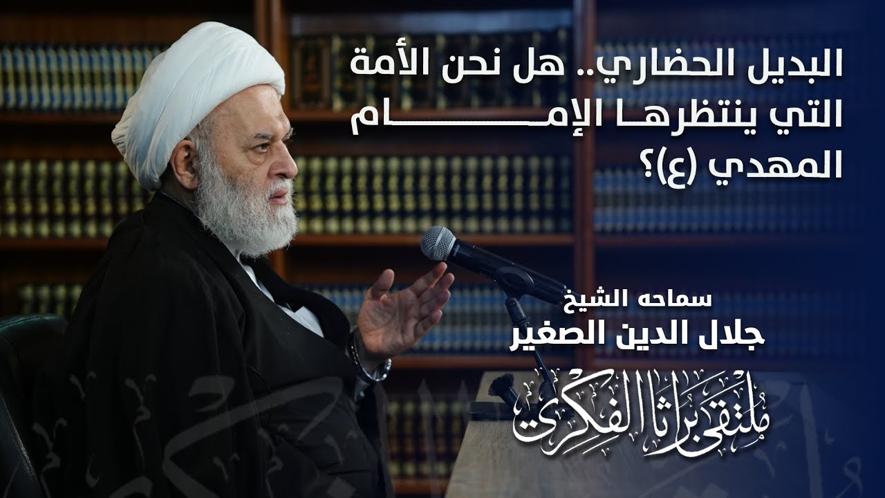 البديل الحضاري.. هل نحن الأمة التي ينتظرها الإمام المهدي (ع)؟
