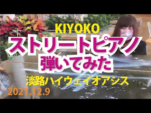 淡路ハイウェイオアシス　ストリートピアノ