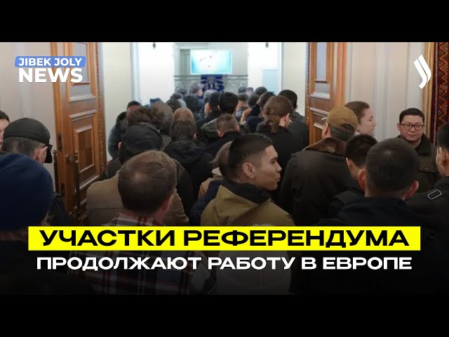 Голосование продолжается на участках в Европе