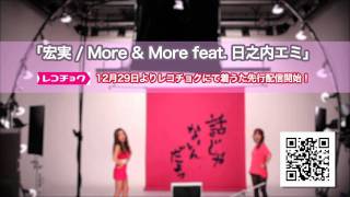 宏実 / More &amp; More feat. 日之内エミ(CM 30sec.)