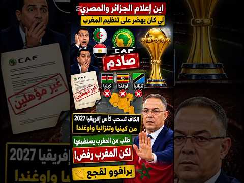 🚨 حقيقة صادمة حول تنظيم كأس إفريقيا 2027… ما الذي يحدث خلف الكواليس؟#football