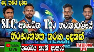 SLC Skyexch Invitational T20 League 2022 - Sri Lanka Cricket - SLCT20 - Live broadcast -slc t20 live